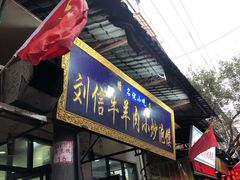 门面-刘信牛羊肉小炒泡馍(回民街店)