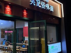 -吴记怪味面(牛王庙店)