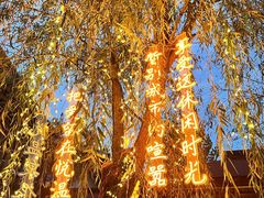 -思念果岭悦温泉