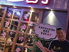 门面-姜虎东白丁烤肉(苏州中心店)