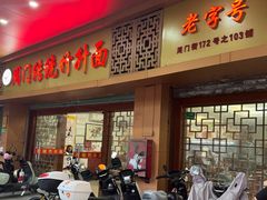 门面-周门传统竹升面