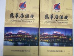 -鹊华居·地道鲁菜·海鲜·融合味(大明湖店)