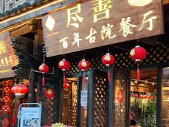 门面-尽善百年古院餐厅(王家老宅店)