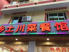 -乡土特色.冷锅鱼.牦牛肉汤锅