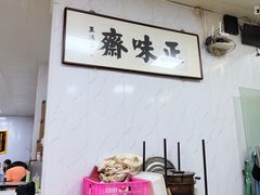 -正味斋锅巴菜(西北角店)