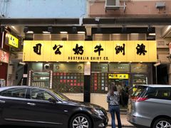 门面-澳洲牛奶公司(佐敦店)
