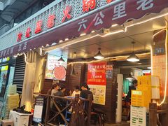 -六公里老火锅(总店)