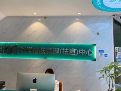 -战痘宣颜科学皮肤管理祛痘中心