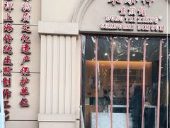 门面-东泰祥生煎馆(重庆北路店)