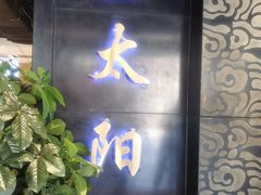 -金太阳海鲜烧烤·本地人餐厅(东纬路旗舰店)