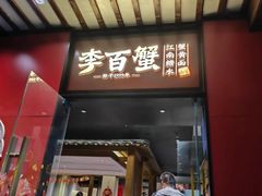 -李百蟹·江南蟹黄面·河景餐厅(夫子庙总店)