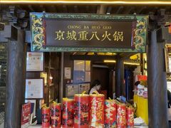 -重八牛府之小有名气(大望路店)
