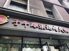 -子午路张记肉夹馍(翠华路店)