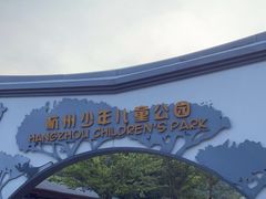-杭州少年儿童公园