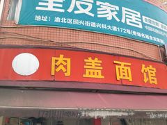 -肉盖面馆(兴科大道店)