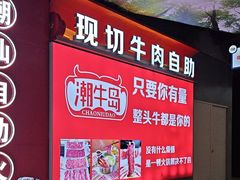 -潮牛岛·潮汕鲜切牛肉自助火锅(无锡首店)