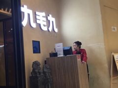 门面-九毛九西北菜(番禺万达店)