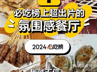 朋友圈都问爆了！感谢必吃榜上推荐的超出片的氛围感餐厅