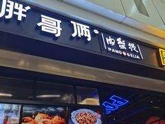 门面-胖哥俩肉蟹煲(龙德广场店)