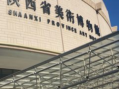-陕西省美术博物馆