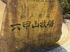 -神户市立六甲山牧场