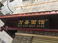 -万县面馆(高笋塘店)