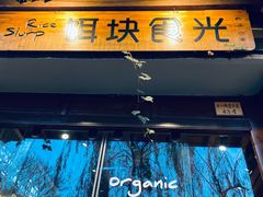 -饵块食光·云南有机手作饵块