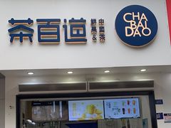 -茶百道(琉璃场店)