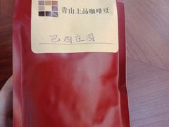 -青山上品咖啡·日式法兰绒手冲(高岛屋百货店)