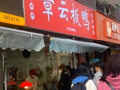 -章云板鸭(马道街店)