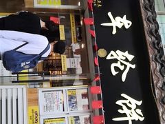 门面-台湾味正点车轮饼可丽饼(南禅寺店)