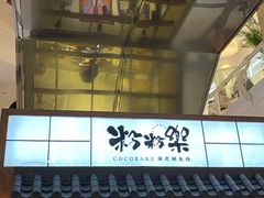 -粉粉乐鲷鱼烧(美罗城店)