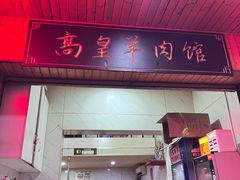-三中高皇羊肉馆
