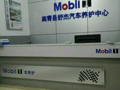 -美孚1号车养护(高青舒杰店)
