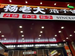 -杨老大焙子月饼干货(宽巷子民族美食街店)