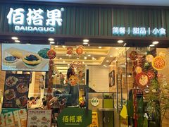 -佰搭果·广式茶餐厅(西华路店)