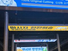 -喜井无限自助烤肉公司(石厦店)