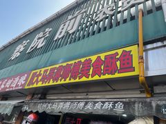-大马弄蒋师傅美食酥鱼(察院前店)
