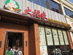 门面-大福来锅巴菜(古文化街店)