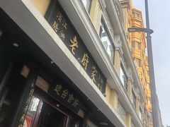 -老厨家(友谊路总店)