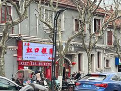 -上海虹口糕团食品厂(欣兴店)