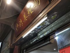 门面-沙湾姜埋奶(兴新包店)
