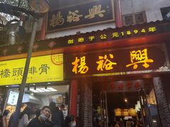 门面-杨裕兴(岳麓山店)