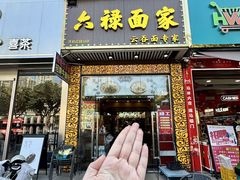 -六禄面家(芳和分店)