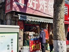 -厚富香面食店王好炸糕(延安路店)