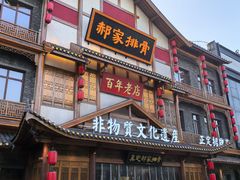 -真定郝家排骨(正定县总店)