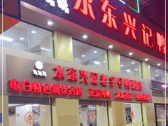 门面-水东兴记鸭粥店(茂名店)