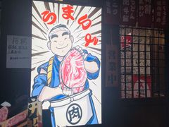 -丸藏和牛烧肉专门店(园区师惠坊店)