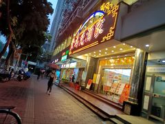 -食为先(中山七路店)