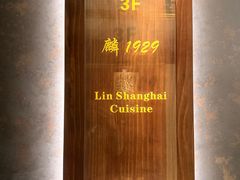 -麟1929(外滩店)